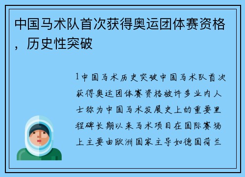 中国马术队首次获得奥运团体赛资格，历史性突破