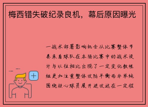 梅西错失破纪录良机，幕后原因曝光