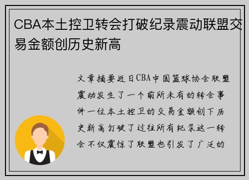 CBA本土控卫转会打破纪录震动联盟交易金额创历史新高