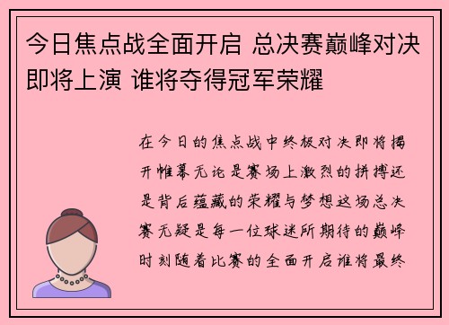 今日焦点战全面开启 总决赛巅峰对决即将上演 谁将夺得冠军荣耀
