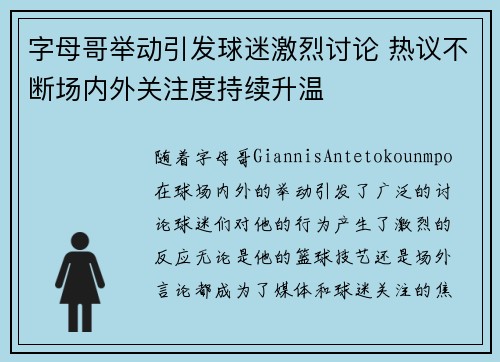 字母哥举动引发球迷激烈讨论 热议不断场内外关注度持续升温