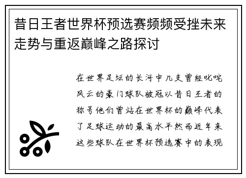 昔日王者世界杯预选赛频频受挫未来走势与重返巅峰之路探讨