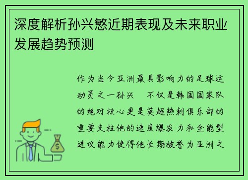 深度解析孙兴慜近期表现及未来职业发展趋势预测