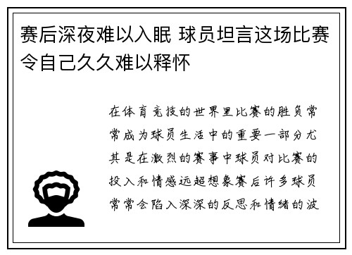 赛后深夜难以入眠 球员坦言这场比赛令自己久久难以释怀