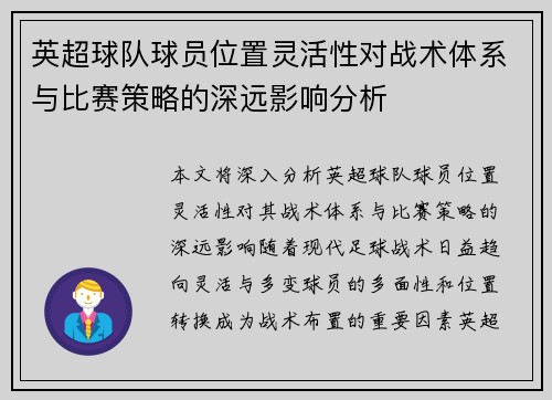 英超球队球员位置灵活性对战术体系与比赛策略的深远影响分析