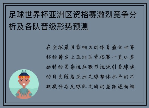 足球世界杯亚洲区资格赛激烈竞争分析及各队晋级形势预测