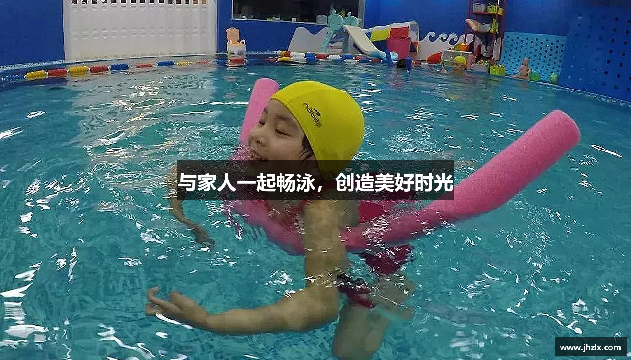 zoty中欧官方网站与家人一起畅泳，创造美好时光